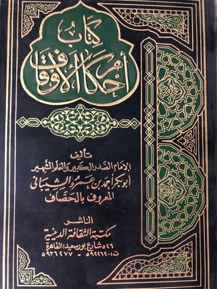 كتاب أحكام الأوقاف للحصاف