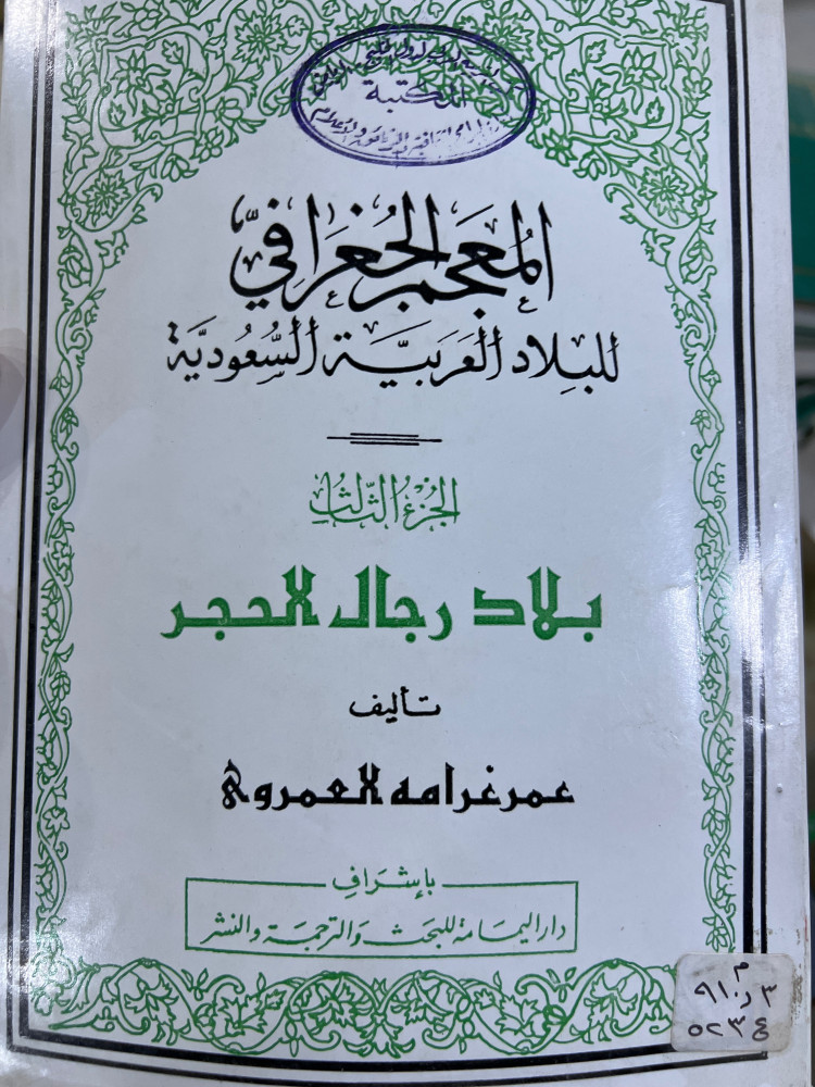 المعجم الجغرافي بلاد رجال الحجر