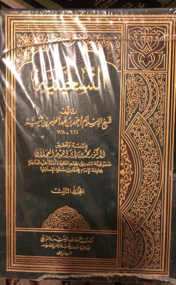 التسعينية للامام ابن تيمية 3 مجلدات