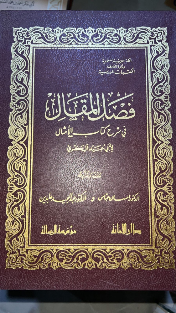 فصل المقال شرح كتاب الامثال للبكري