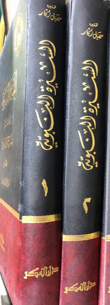 السيرة النبوية بشرح الوزير المغربي مجلدين