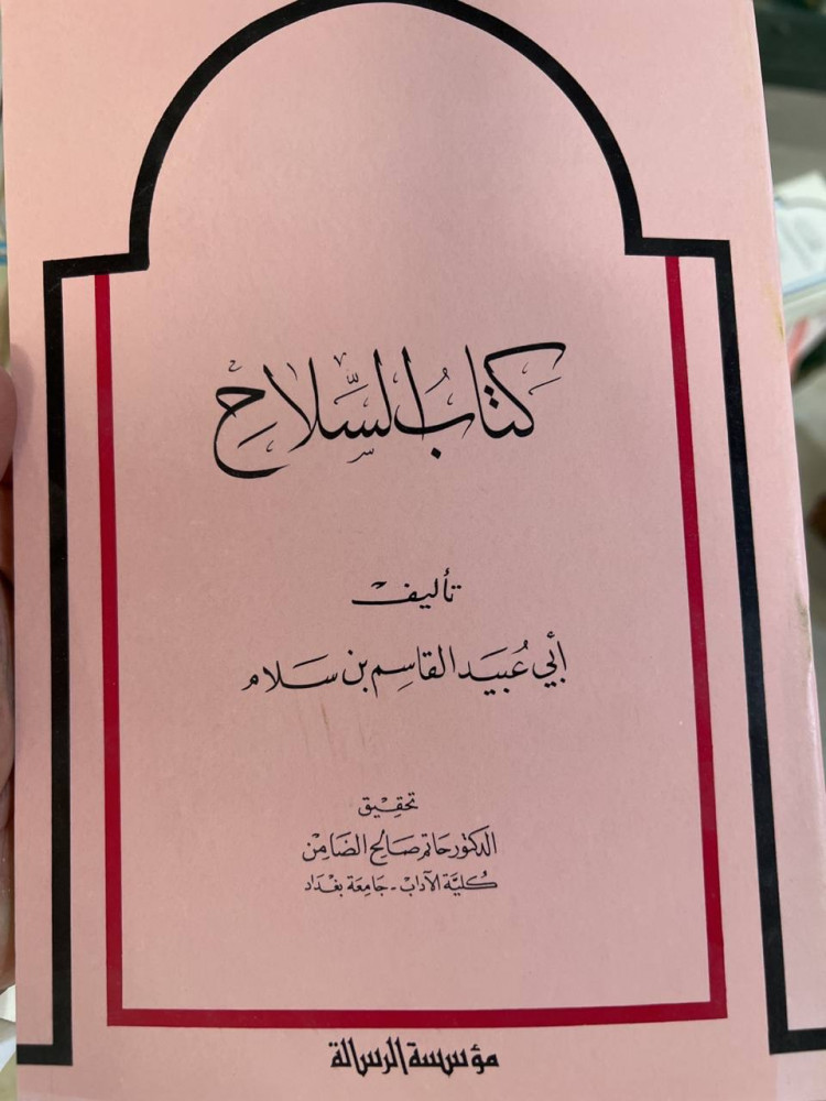 كتاب السلاح لابي عبيد القاسم بن سلام