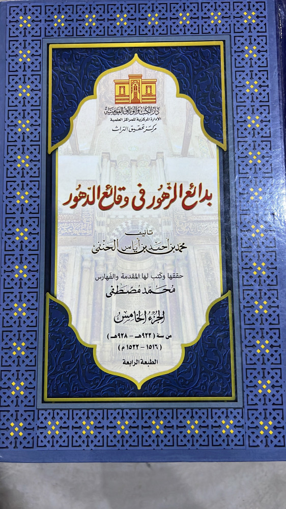 بدائع الزهور في وقائع الدهور 6 مجلدات قطع كبير