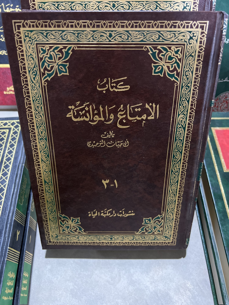 الإمتاع والمؤانسة لابي حيان التوحيدي