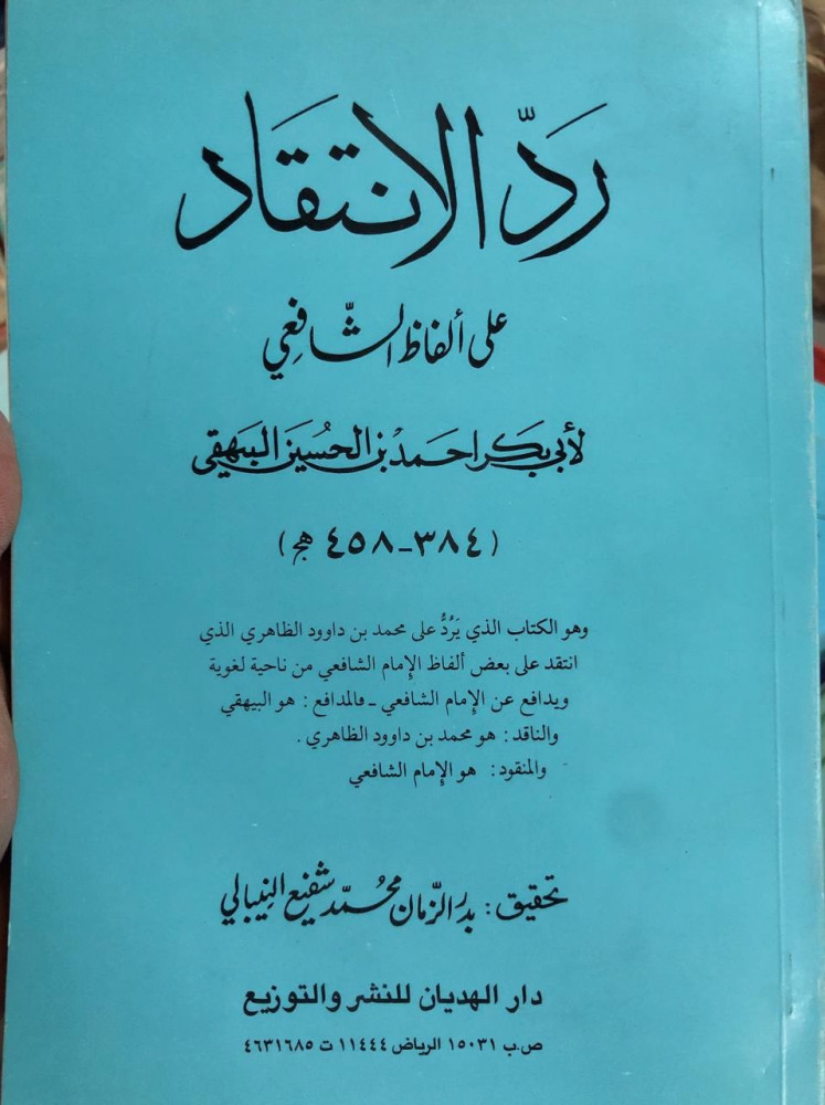 رد الانتقاد على ألفاظ الشافعي للبيهقي