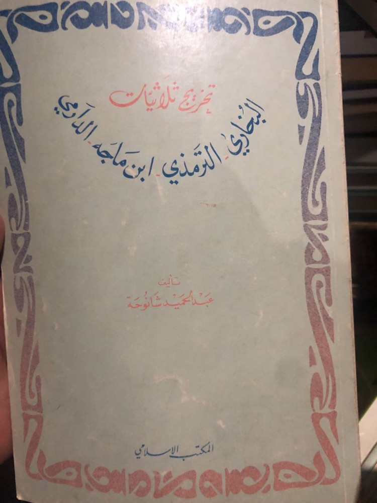 تخريج الثلاثيات