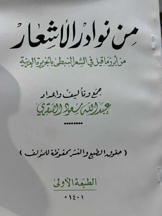 من نوادر الاشعار للصقري