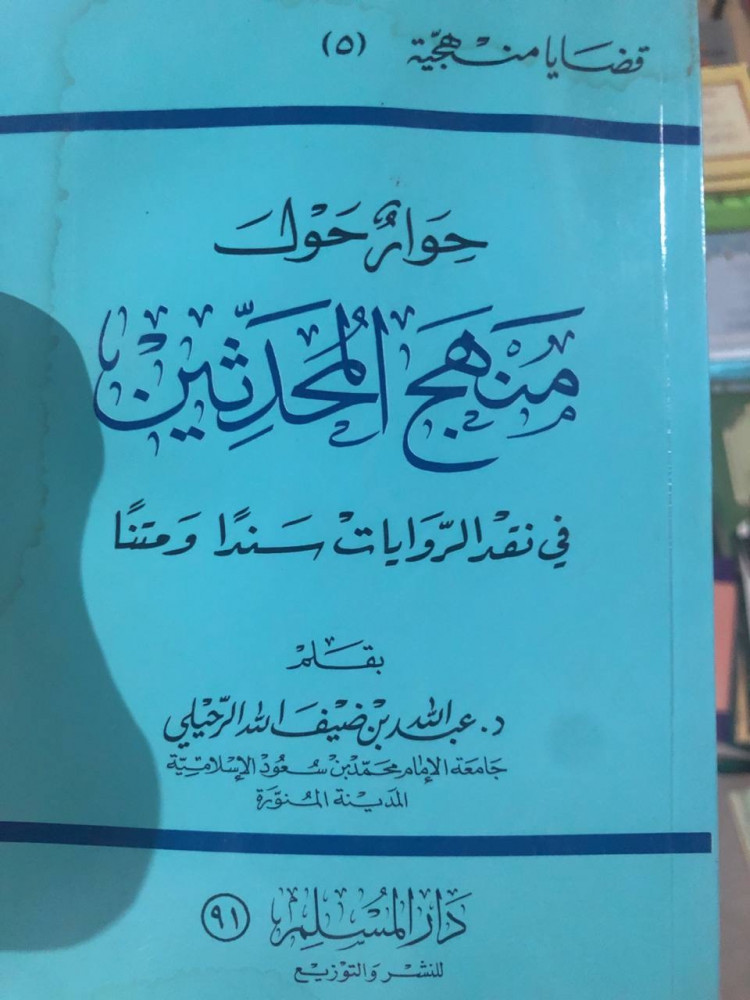 حوار حول منهج المحدّثين في نقد الروايات سنداً ومتناً