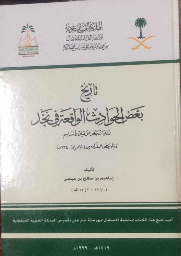 تاريخ بعض الحوادث في نجد لابن عيسى
