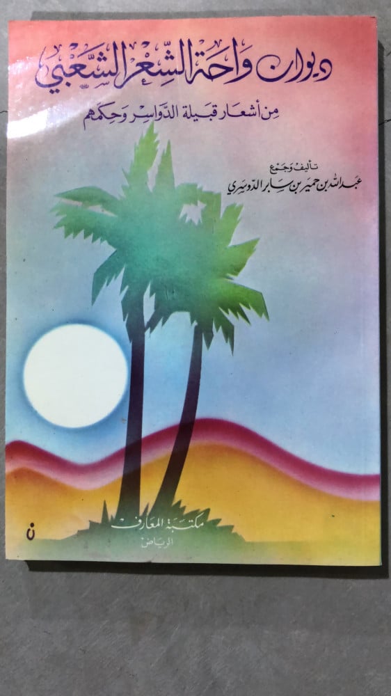 ديوان واحة الشعر الشعبي من اشعار قبيلة الدواسر وحكمهم
