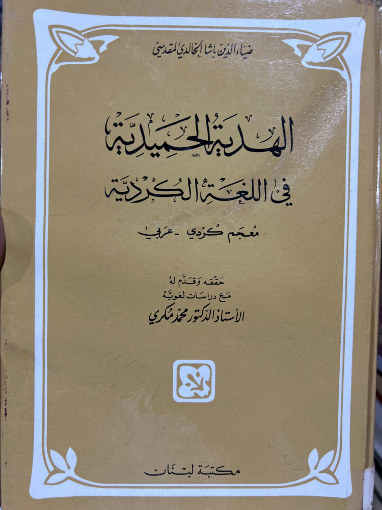 الهدية الحميدية في اللغة الكردية ضياء الدين باشا المقدسي