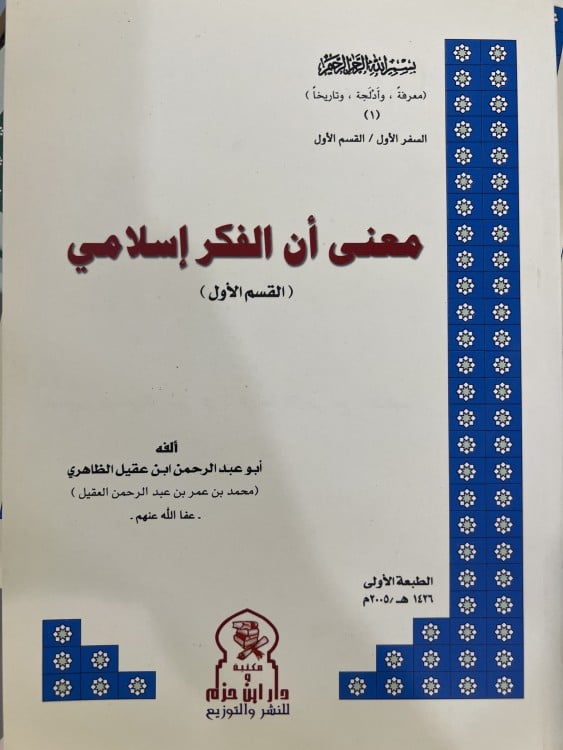 معنى ان الفكر اسلامي لابن عقيل الظاهري