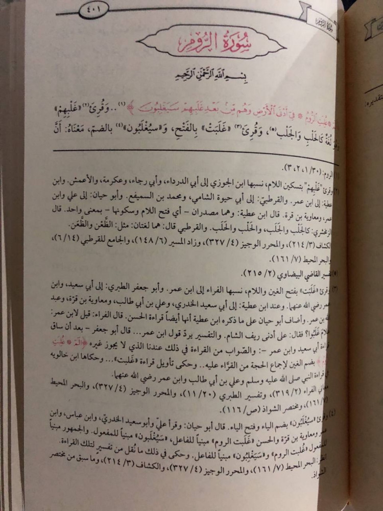 القراءات الشاذة وتوجيهها في تفسير البيضاوي
