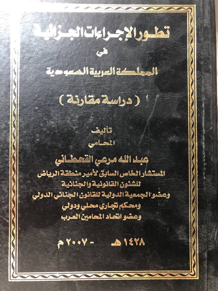 تطور الإجراءات الجزائية في السعودية