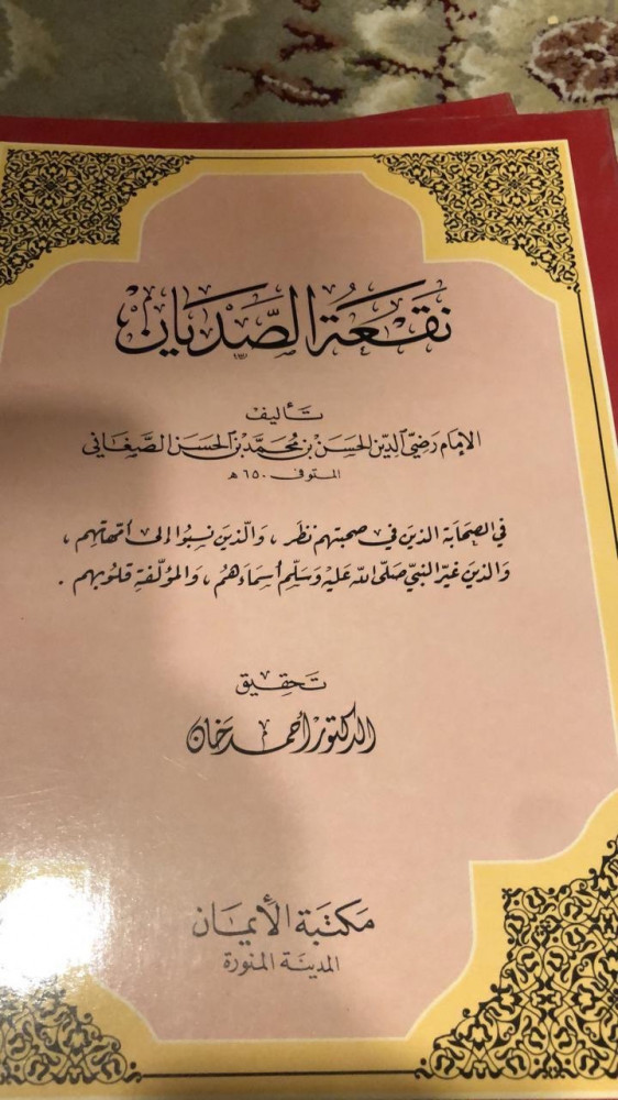 نقعة الصديان للصغاني