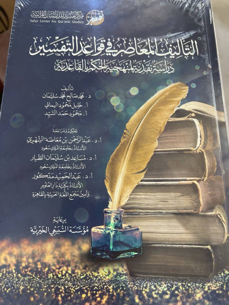 التأليف المعاصر في قواعد التفسير