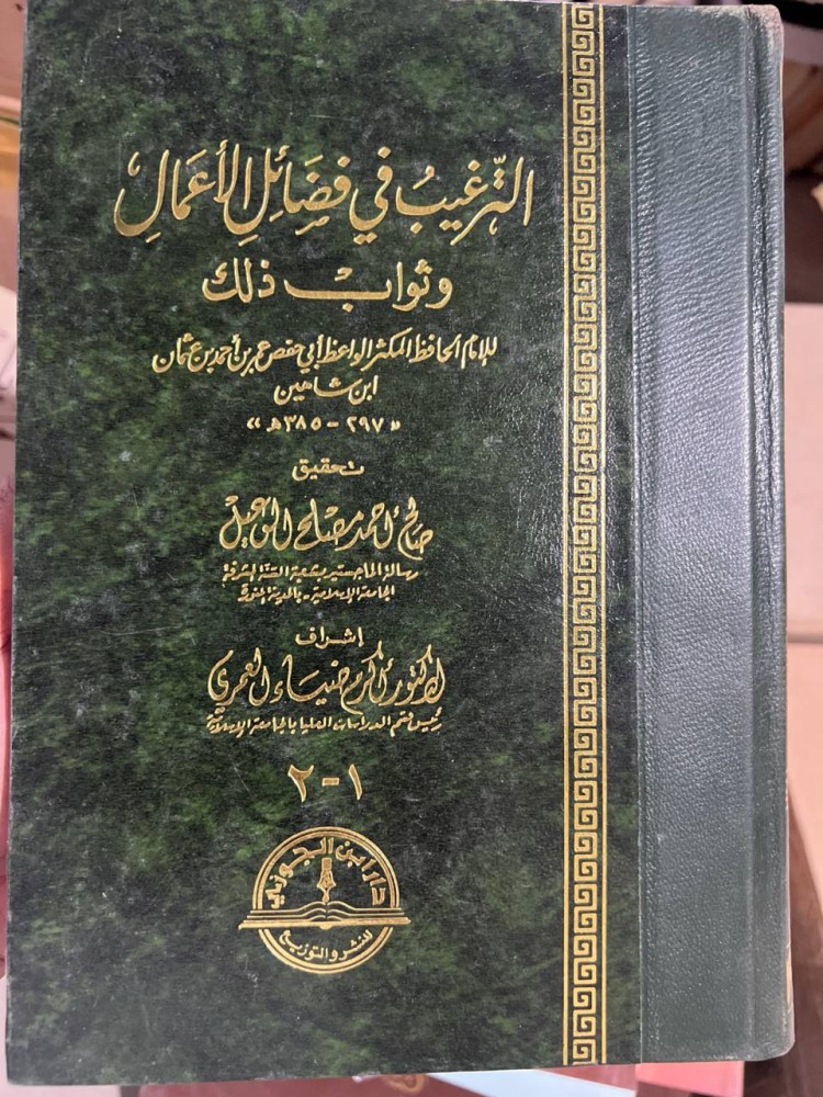 الترغيب في فضائل الاعمال لابن شاهين ضخم