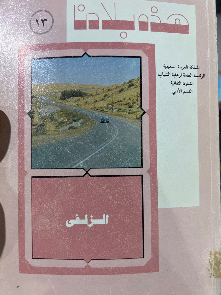سلسلة هذه بلادنا الزلفي