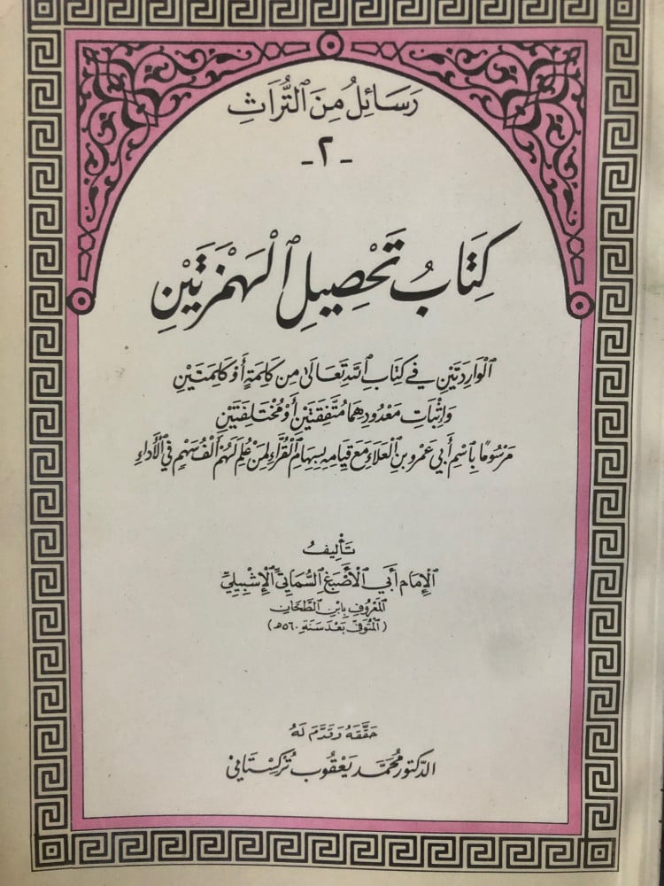 تحصيل الهمزتين للامام ابي الاصبع الاشبيلي