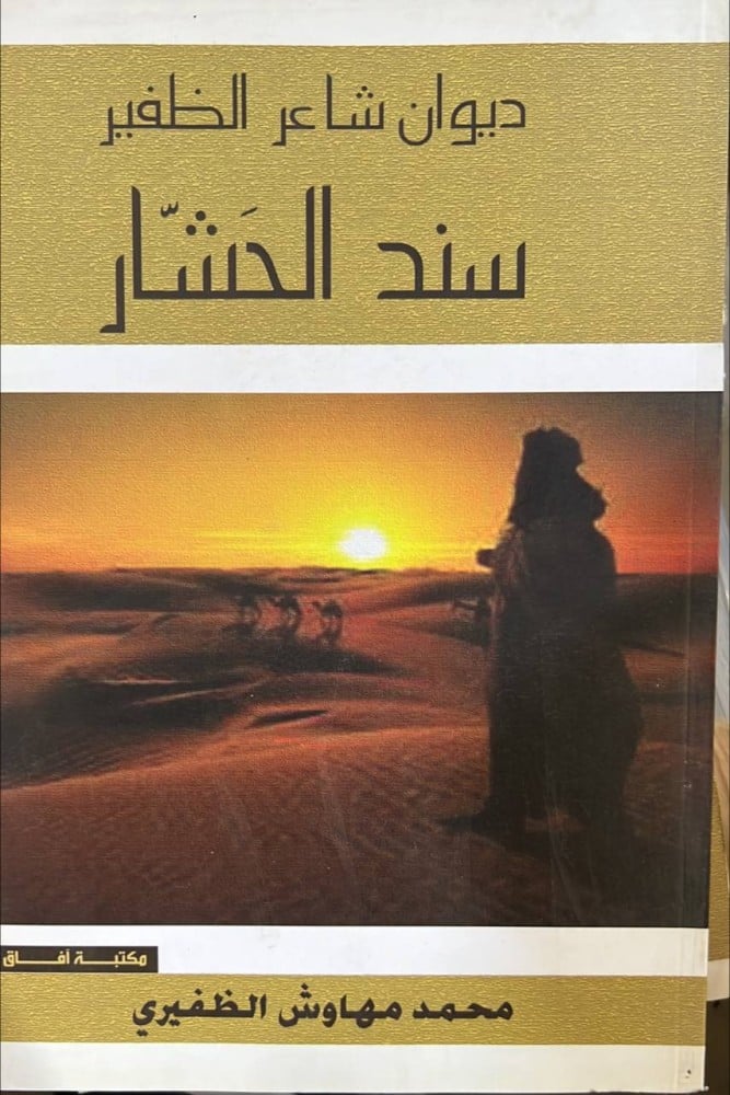 ديوان سند الحشار الظفيري