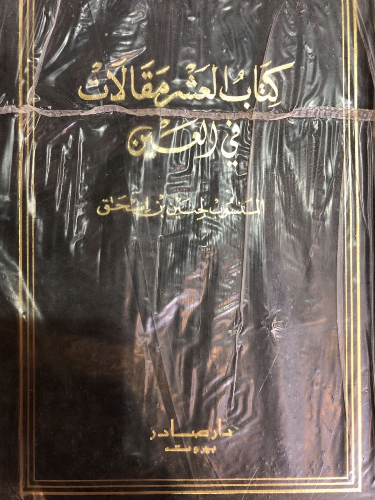 كتاب العشر مقالات في العين حنين بن إسحاق