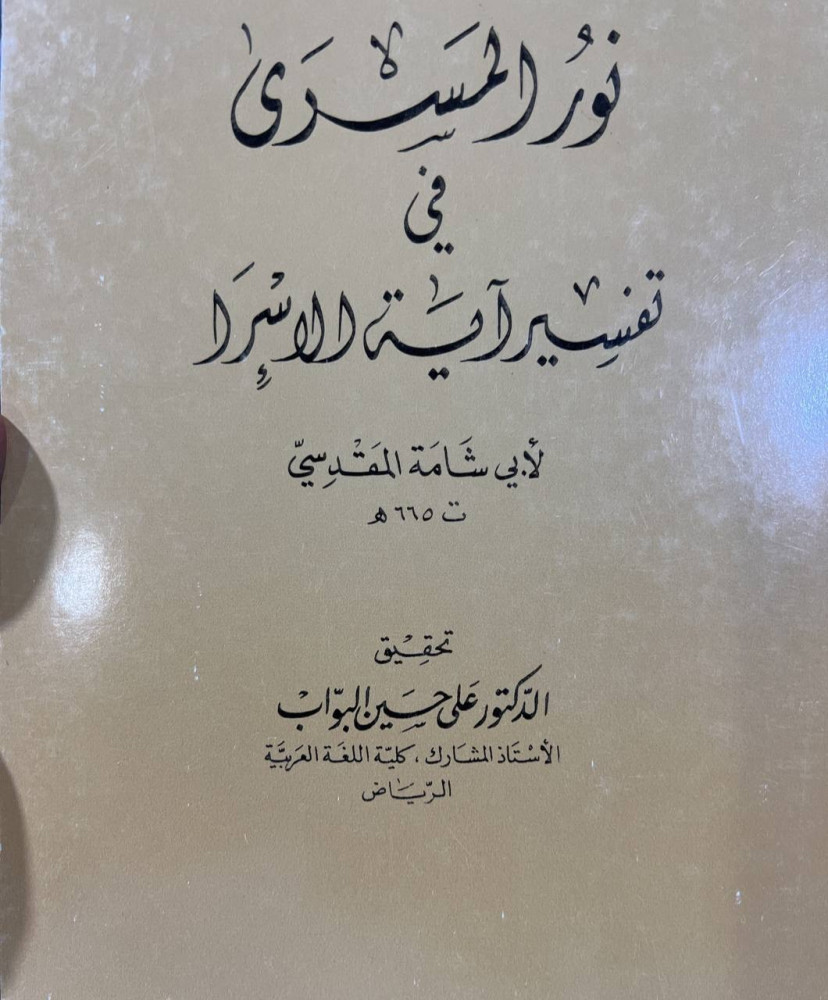 نور المسرى لابي شامة المقدسي