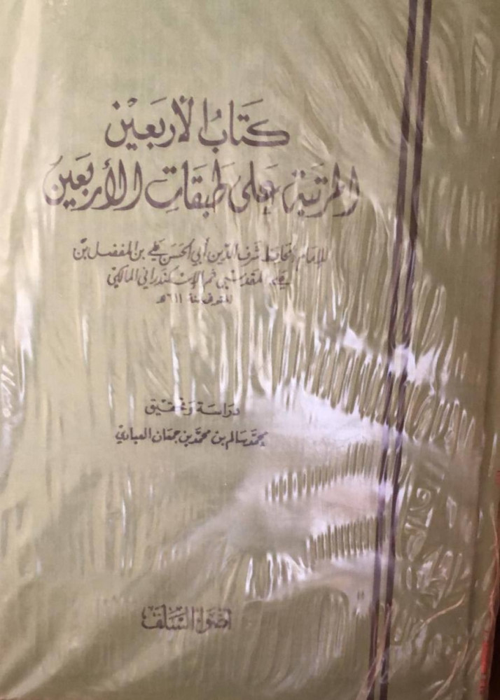 كتاب الاربعين المرتبة على طبقات الأربعين