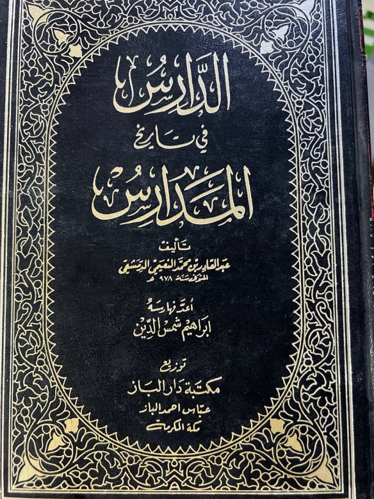 الدارس في تاريخ المدارس للنعمي مجلدين