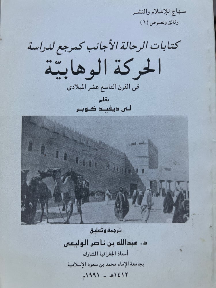 الحركة الوهابية في عيون الرحالة الاجانب