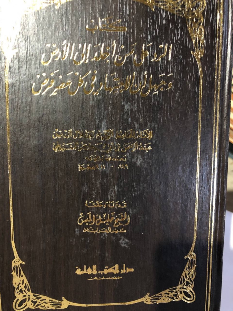 الرد على من أخلد إلى الأرض للسيوطي