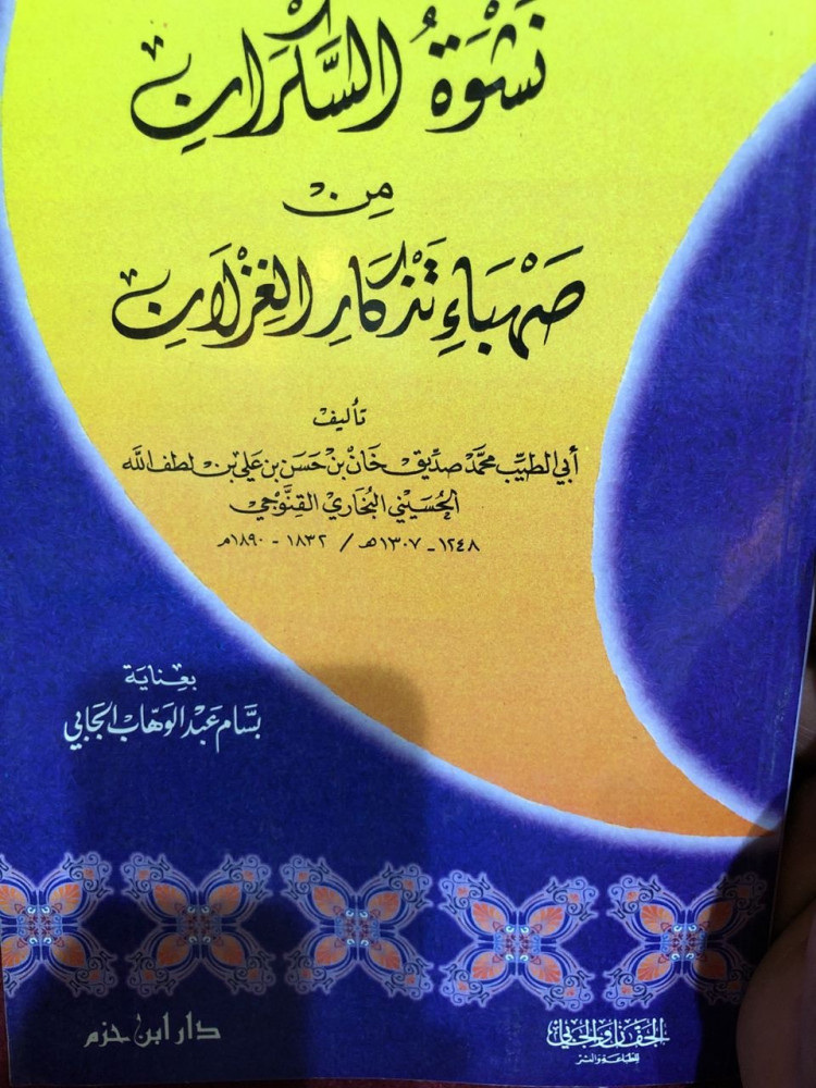 نشوة السكران من صهباء تذكار الغزلان