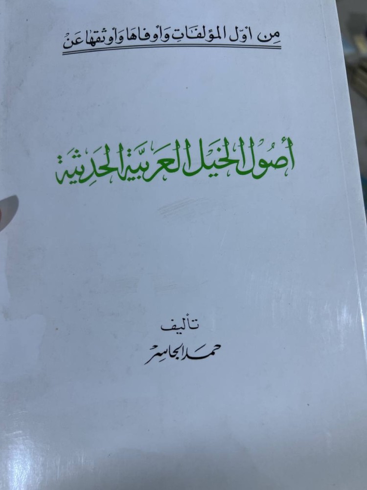 اصول الخيل العربية للجاسر
