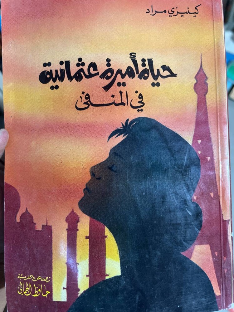 حياة اميرة عثمانية في المنفى