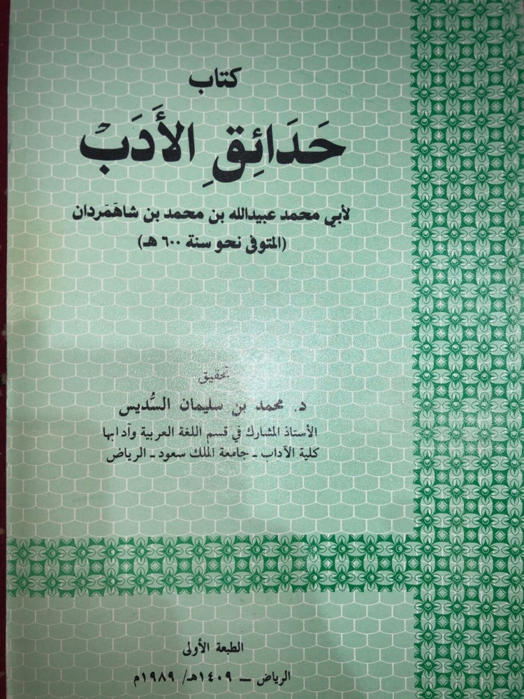 كتاب حدائق الأدب لابن شاهمردان