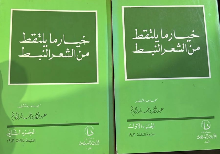 خيار ما يلتقط من الشعر النبط 1-2 عبدالله الحاتم