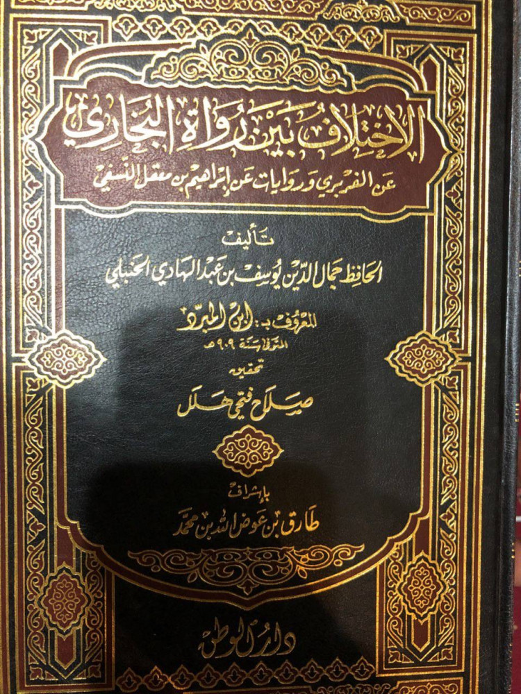 الاختلاف بين روايات البخاري لابن المبرد