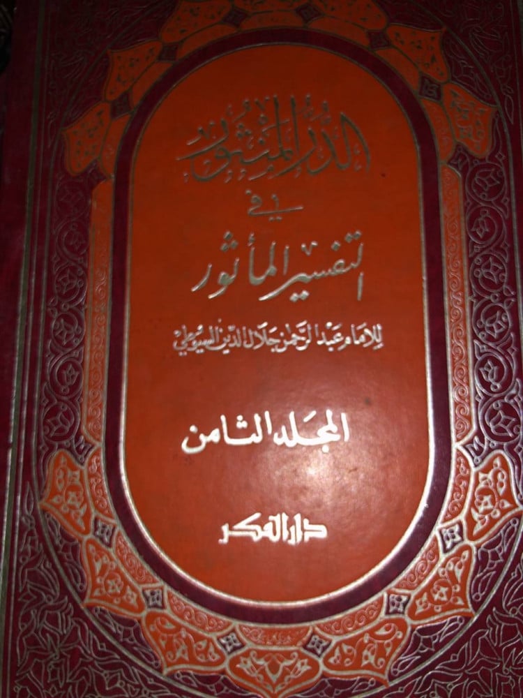 الدرّ المنثور في التفسير المأثور 8م
