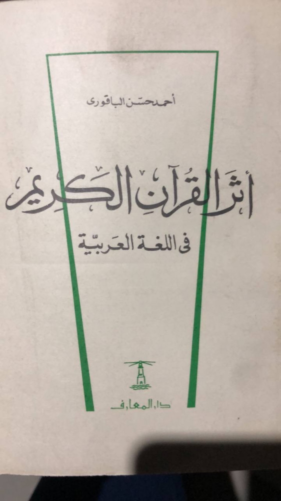 أثر القرآن الكريم في اللغة العربيّة