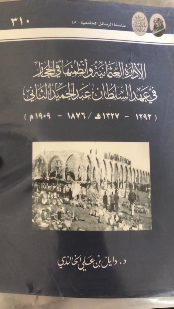 الإدارة العثمانية وانظمتها في الحجاز في عهد السلطان عبدالحميد الثاني