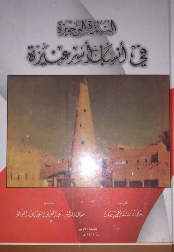 النبذة الوجيزة في أنساب أسر عنيزة