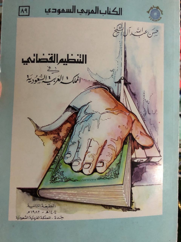التنظيم القضائي في السعودية حسن آل الشيخ
