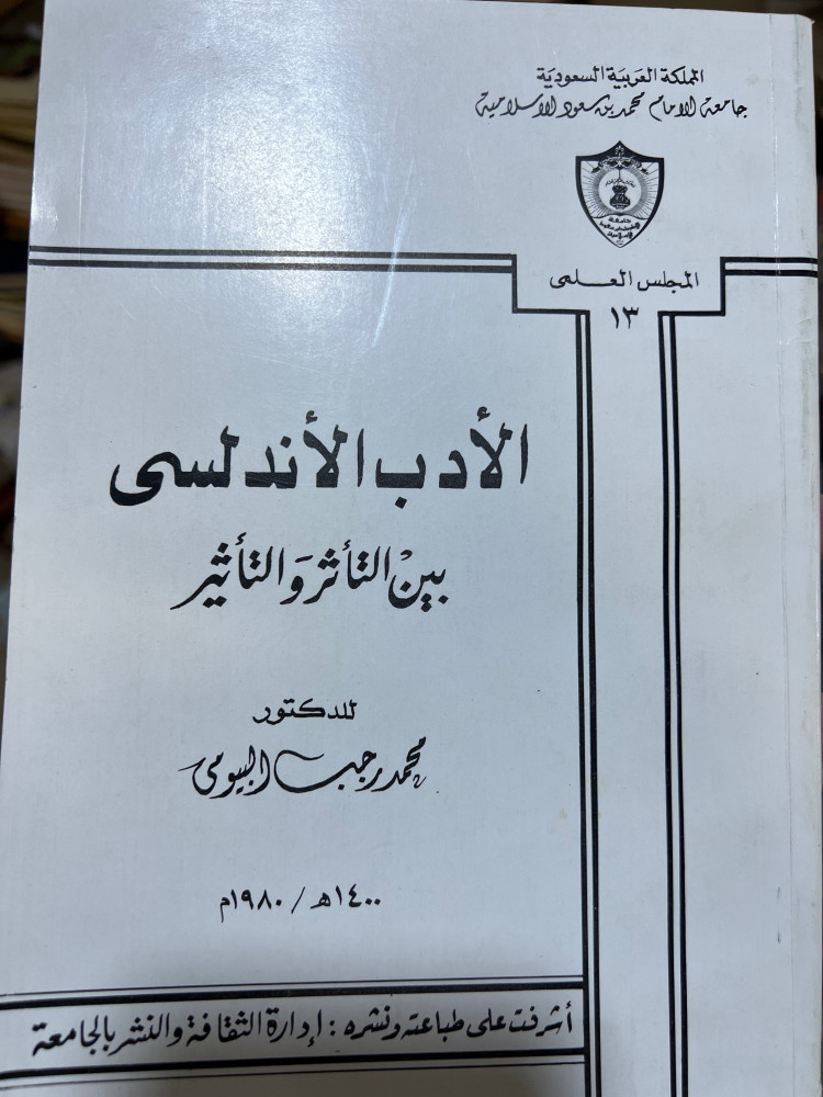 الادب الاندلسي بين التأثر والتاثير د محمد رجب البيومي