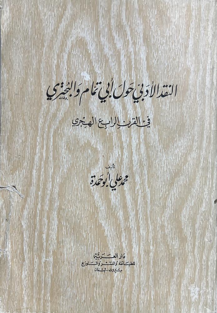 النقد الادبي حول ابي تمام والبحتري اصل 1969م