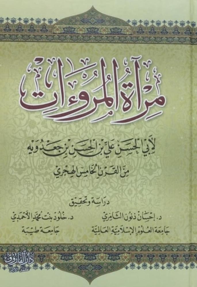 مرآة المروات لابي الحسن بن جعدويه