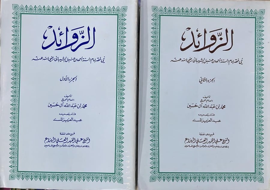 الزوائد على زاد المستقنع محمد آل حسين مجلدين 1-2
