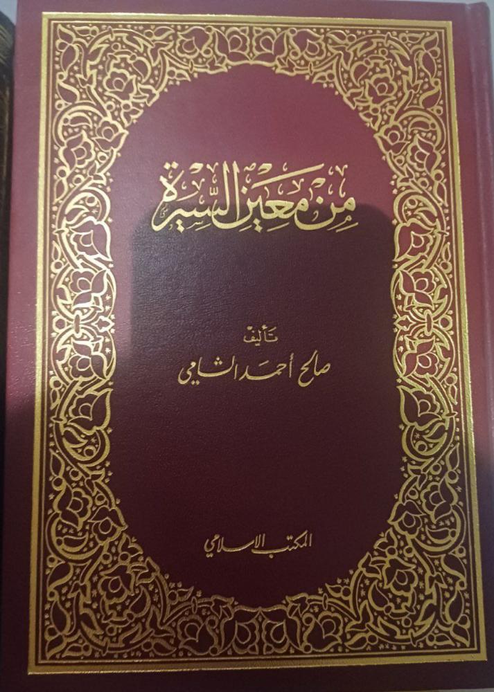 من معين السيرة صالح الشامي