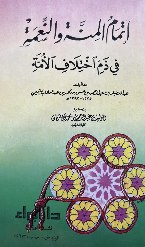 إتمام المنة والنعمة في ذم اختلاف الأمة