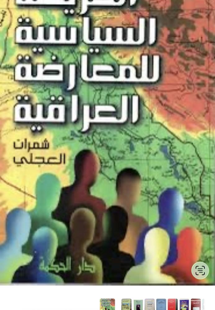 الخريطة السياسية للمعارضة العراقية