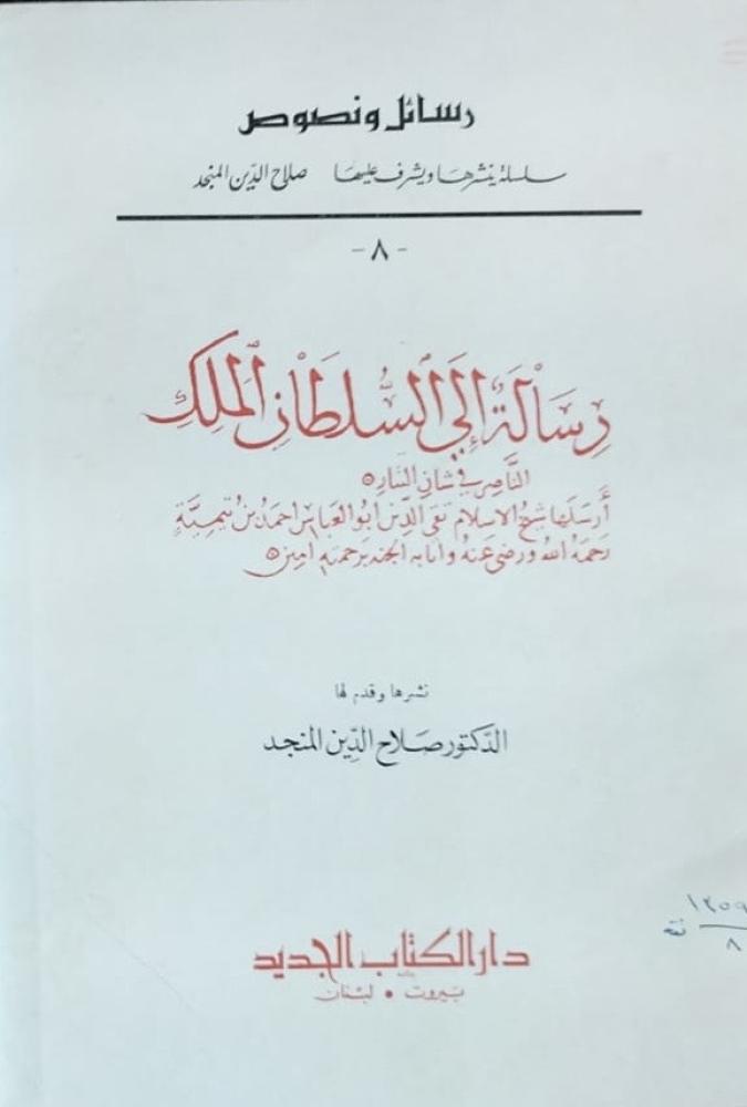 رسالة الى السلطان الملك الناصر في شأن التتار