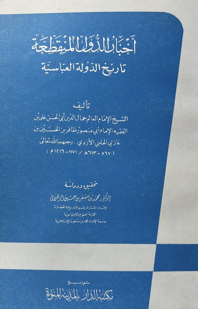 أخبار الدول المنقطعة للأزدي